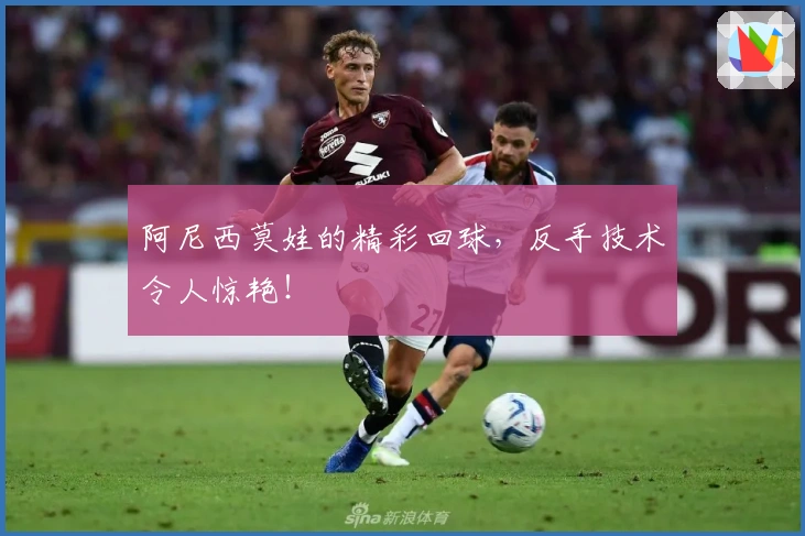 阿尼西莫娃的精彩回球，反手技术令人惊艳！