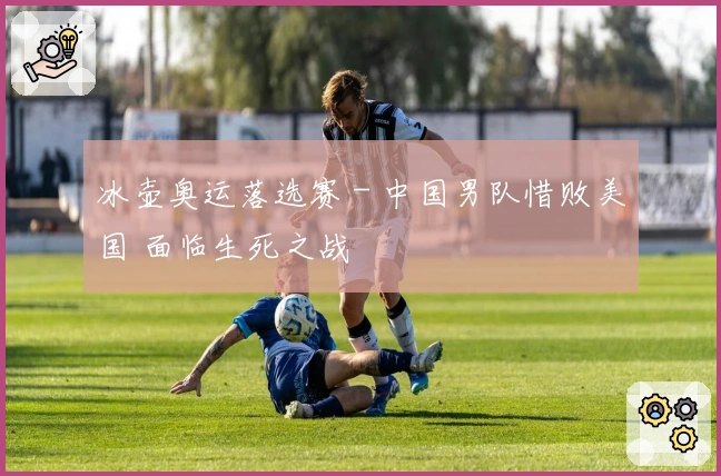 冰壶奥运落选赛 - 中国男队惜败美国 面临生死之战