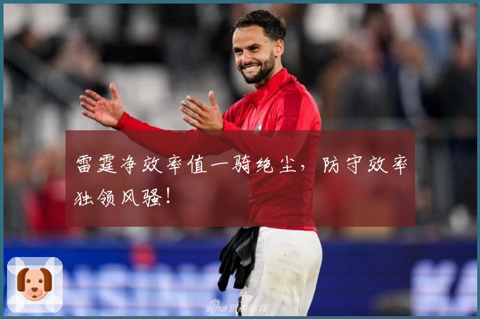 雷霆净效率值一骑绝尘，防守效率独领风骚！