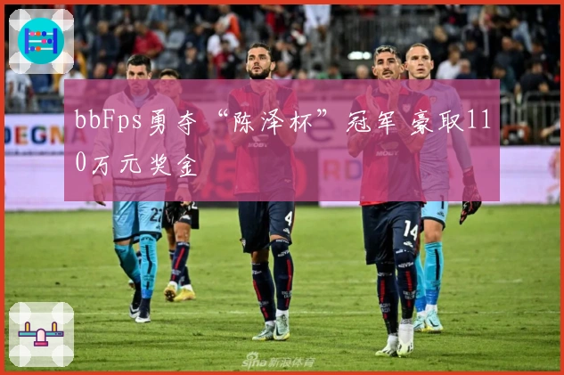bbFps勇夺“陈泽杯”冠军 豪取110万元奖金