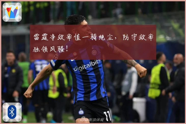 雷霆净效率值一骑绝尘，防守效率独领风骚！