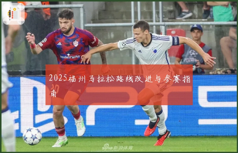 2025福州马拉松路线改进与参赛指南