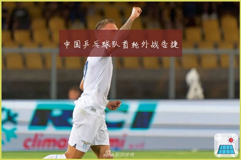 中国乒乓球队首轮外战告捷