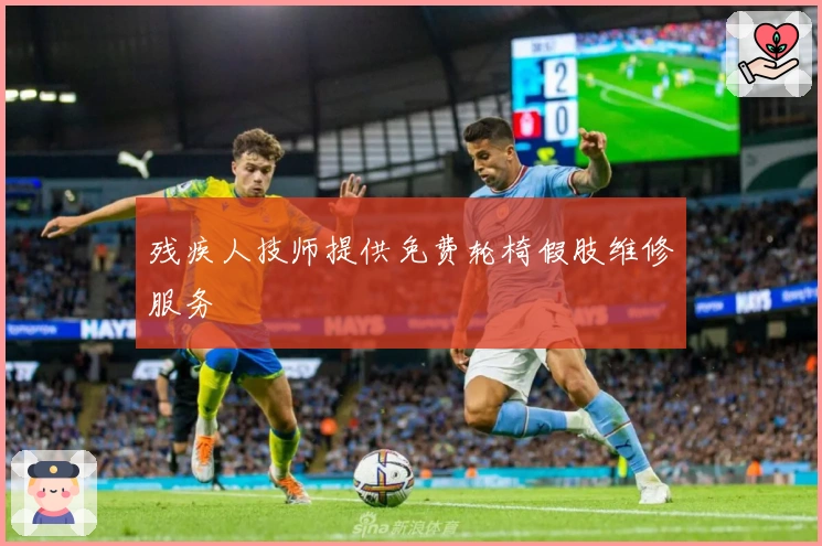 残疾人技师提供免费轮椅假肢维修服务