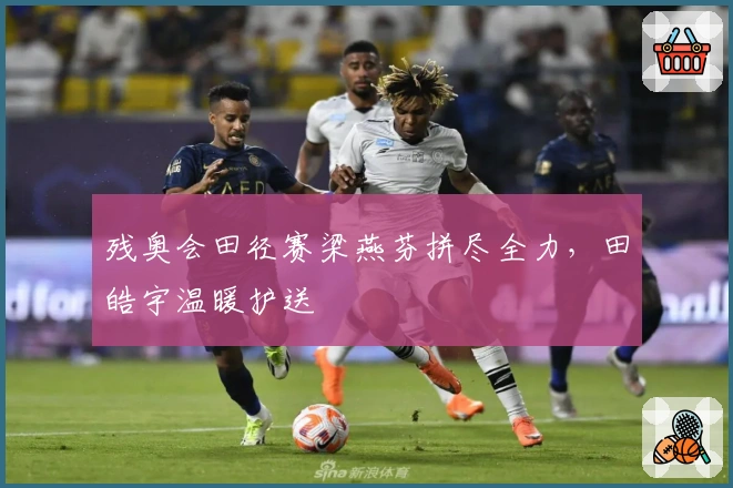 残奥会田径赛梁燕芬拼尽全力，田皓宇温暖护送