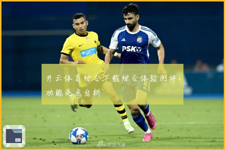 开云体育综合下载综合体验测评，功能亮点分析