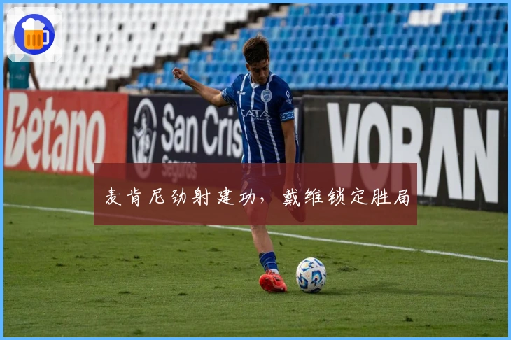 麦肯尼劲射建功，戴维锁定胜局