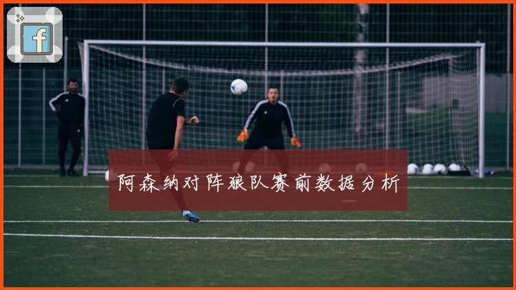 阿森纳对阵狼队赛前数据分析