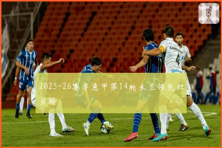 2025-26赛季意甲第14轮米兰领先积分榜
