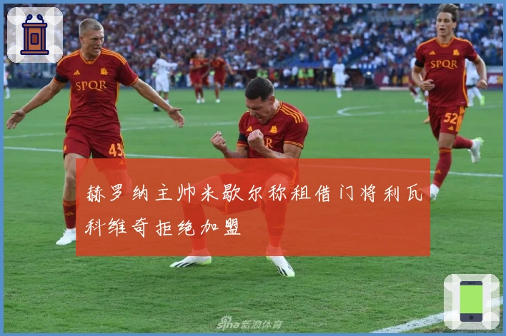 赫罗纳主帅米歇尔称租借门将利瓦科维奇拒绝加盟