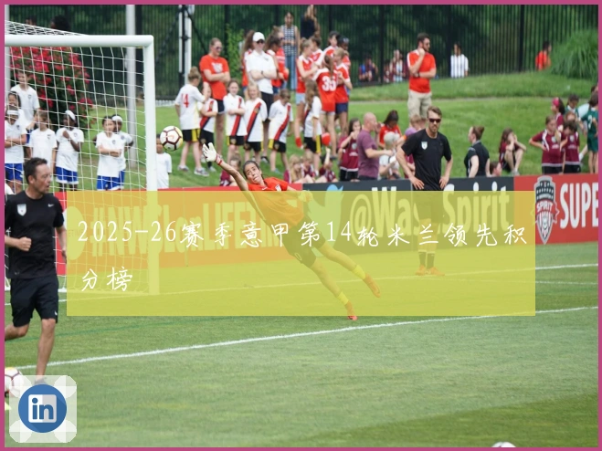 2025-26赛季意甲第14轮米兰领先积分榜