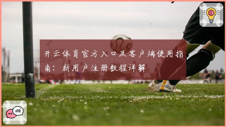 开云体育官方入口及客户端使用指南：新用户注册教程详解