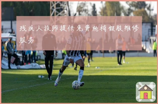 残疾人技师提供免费轮椅假肢维修服务