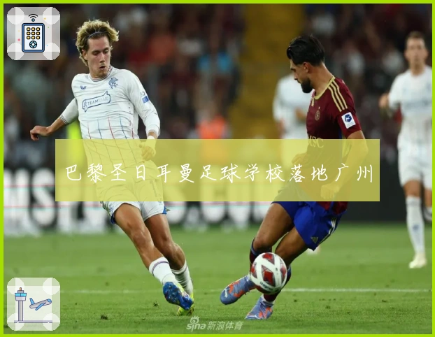 巴黎圣日耳曼足球学校落地广州