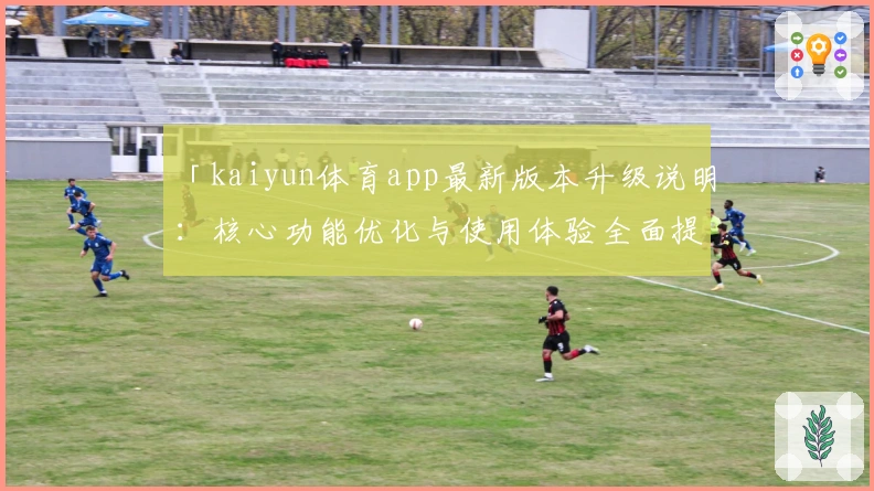 「kaiyun体育app最新版本升级说明：核心功能优化与使用体验全面提升」